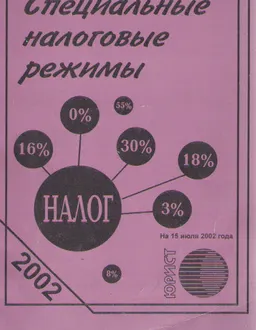 Специальные налоговые режимы : Сборник нормативных актов