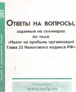 Ответы на вопросы, заданные на семинаре по теме "Налог на прибыль организаций. Глава 25 Налогового кодекса РФ"