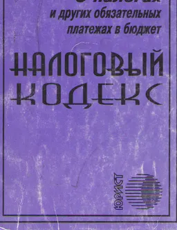 О налогах и других обязательных платежах в бюджет : Налоговый кодекс