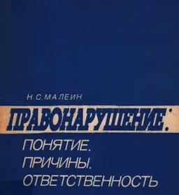 Правонарушение: Понятие, причины, ответственность : Монография