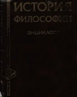 История философии : Энциклопедия