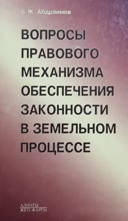 Вопросы правового механизма обеспечения законности в земельном процессе