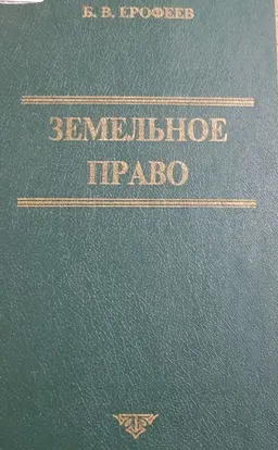 Земельное право : Учебник