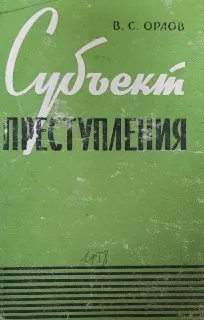 Субъект преступления по советскому уголовному праву