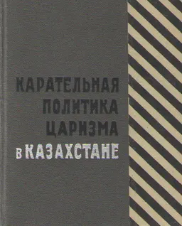 Карательная политика царизма в Казахстане (1905-1917гг.)
