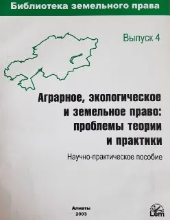 Аграрное, экологическое и земельное право: проблемы теории и практики : научно-практическое пособие