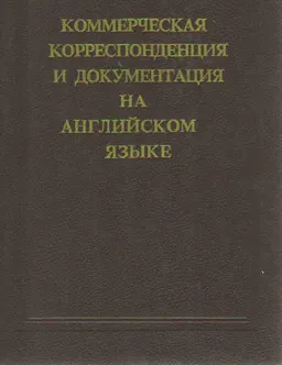Коммерческая корреспонденция и документация на английском языке