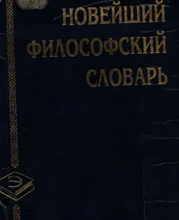 Новейший философский словарь