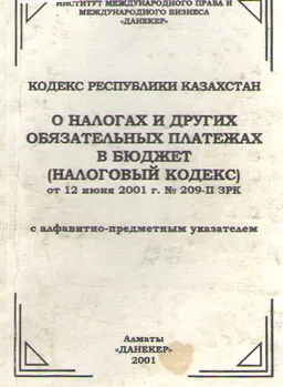 О налогах и других обязательных платежах в бюджет (Налоговый кодекс) : Кодекс Республики Казахстан от 12 июня 2001 г. №209-ІІ ЗРК с алфавитно-предметным указателем