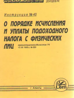 О порядке исчисления и уплаты подоходного налога с физических лиц : Инструкция № 40