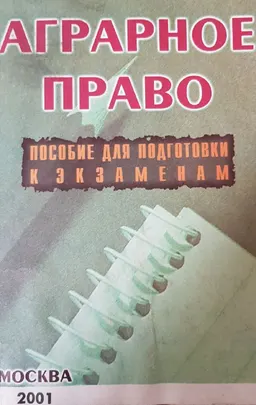 Аграрное право