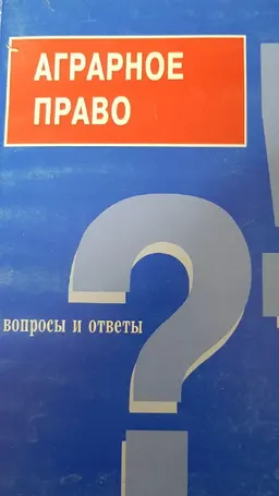 Аграрное право : Вопросы и ответы