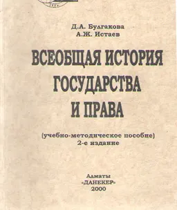 Всеобщая история государства и права : Учеб.-метод. пособие