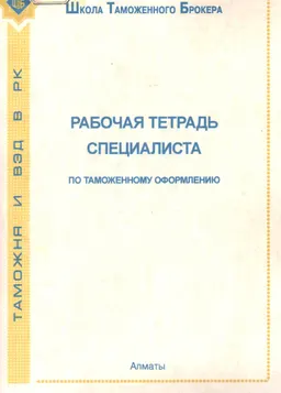 Рабочая тетрадь специалиста по таможенному оформлению : Учебное пособие