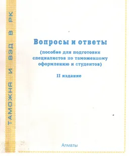 Вопросы и ответы : (пособие для подготовки специалистов по таможенному оформлению и студентов). По состоянию на октябрь 2001 года