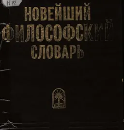 Новейший философский словарь