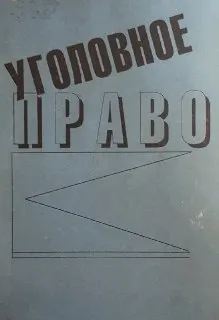 Уголовное право (право казахстанское, право международное) : Учебное пособие