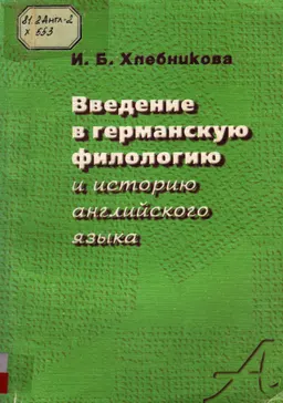 Введение в германскую филологию и историю английского языка(фонология, морфология) : учебное пособие