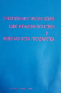 Преступления против основ конституционного строя и безопасности государства