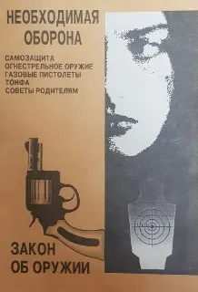 Необходимая оборона