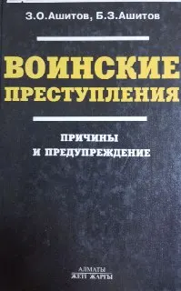 Воинские преступления : Причины и предупреждение