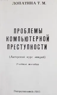 Проблемы компьютерной преступности. Авторский курс лекций : Учебное пособие