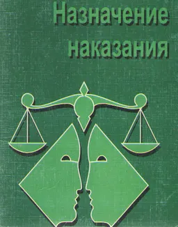 Назначение наказания
