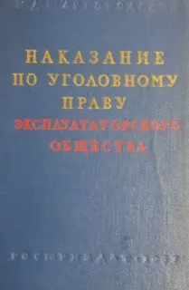 Наказание по уголовному праву Ч.1. Наказание по уголовному праву эксплуататорского общества