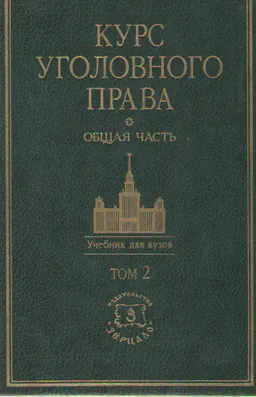 Курс уголовного права. Общая часть. Том 2. Учение о наказании : Учебник