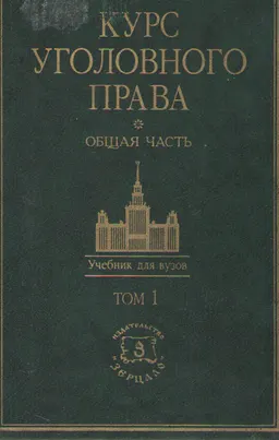 Курс уголовного права. Общая часть. Том 1: Учение о преступлении. : Учебник