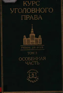 Курс уголовного права. Особенная часть. Том 3. : Учебник