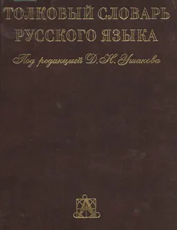 Толковый словарь русского языка : В 4-х томах
