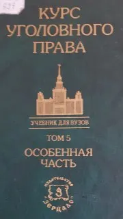 Курс уголовного права. Особенная часть. Том 5. : Учебник