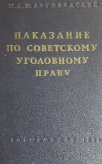 Наказание по уголовному праву. Ч.2. Наказание по советскому уголовному праву