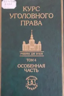 Курс уголовного права. Особенная часть. Том 4. : Учебник