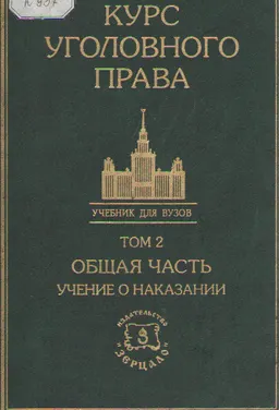 Курс уголовного права. Общая часть. Том 2. Учение о наказании : Учебник