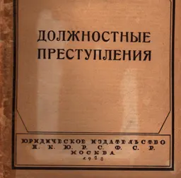 Должностные преступления