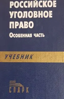 Российское уголовное право. Особенная часть : Учебник
