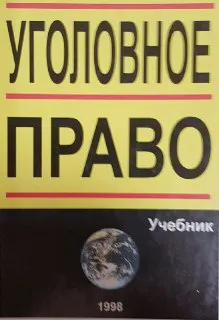 Уголовное право (Общая и Особенная часть) : Учебник