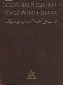 Толковый словарь русского языка : В 4-х томах