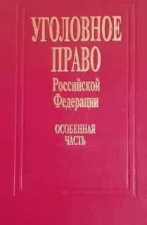Уголовное право Российской Федерации. Особенная часть : Учебник