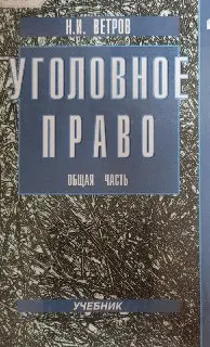 Уголовное право. Общая часть : Учебник