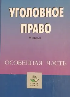 Уголовное право. Особенная часть : Учебник