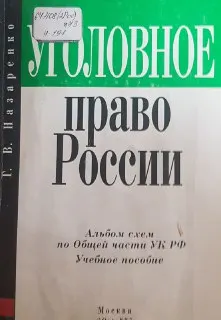 Уголовное право России. Альбом схем по Общей части УК РФ : Учебное пособие