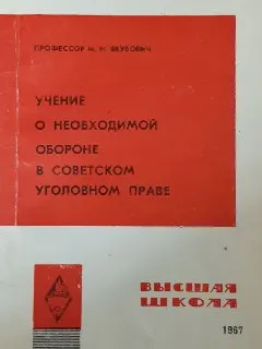 Учение о необходимой обороне в советском уголовном праве