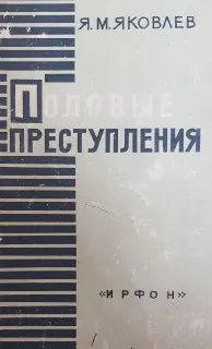 Половые преступления