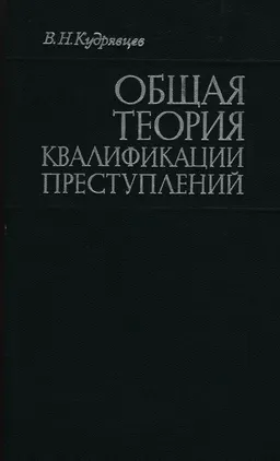 Общая теория квалификации преступлений : Монография