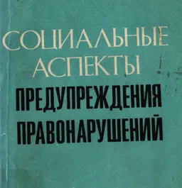 Социальные аспекты предупреждения правонарушений: (проблемы социального контроля) : Монография