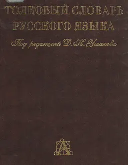 Толковый словарь русского языка : В 4-х томах