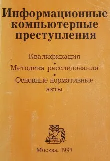 Информационные компьютерные преступления